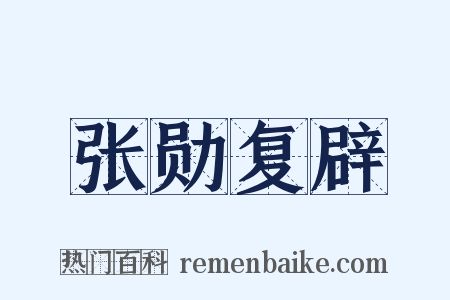 张勋复辟是什么意思的图片
